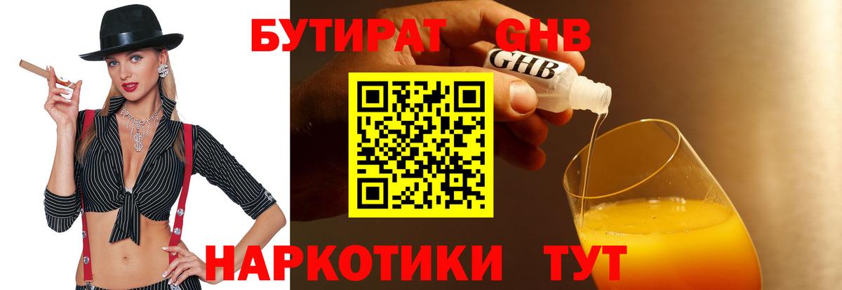 БУТИРАТ Butirat Славянск-на-Кубани