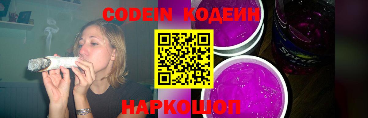 Кодеин напиток Lean (лин)  Вход с VPN  Славянск-на-Кубани 